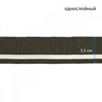 Подвяз (довяз) трикотажный 3.5х80 см, олива с белой полосой, 100% п/э, 5 штук
