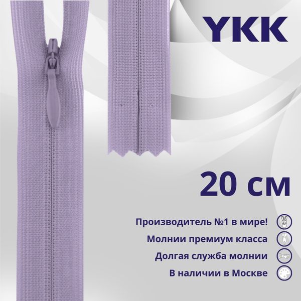 Молния потайная (скрытая) YKK Т3 (3 мм) 1 зам., н/раз., 20 см, цв. 068, уп.10 шт