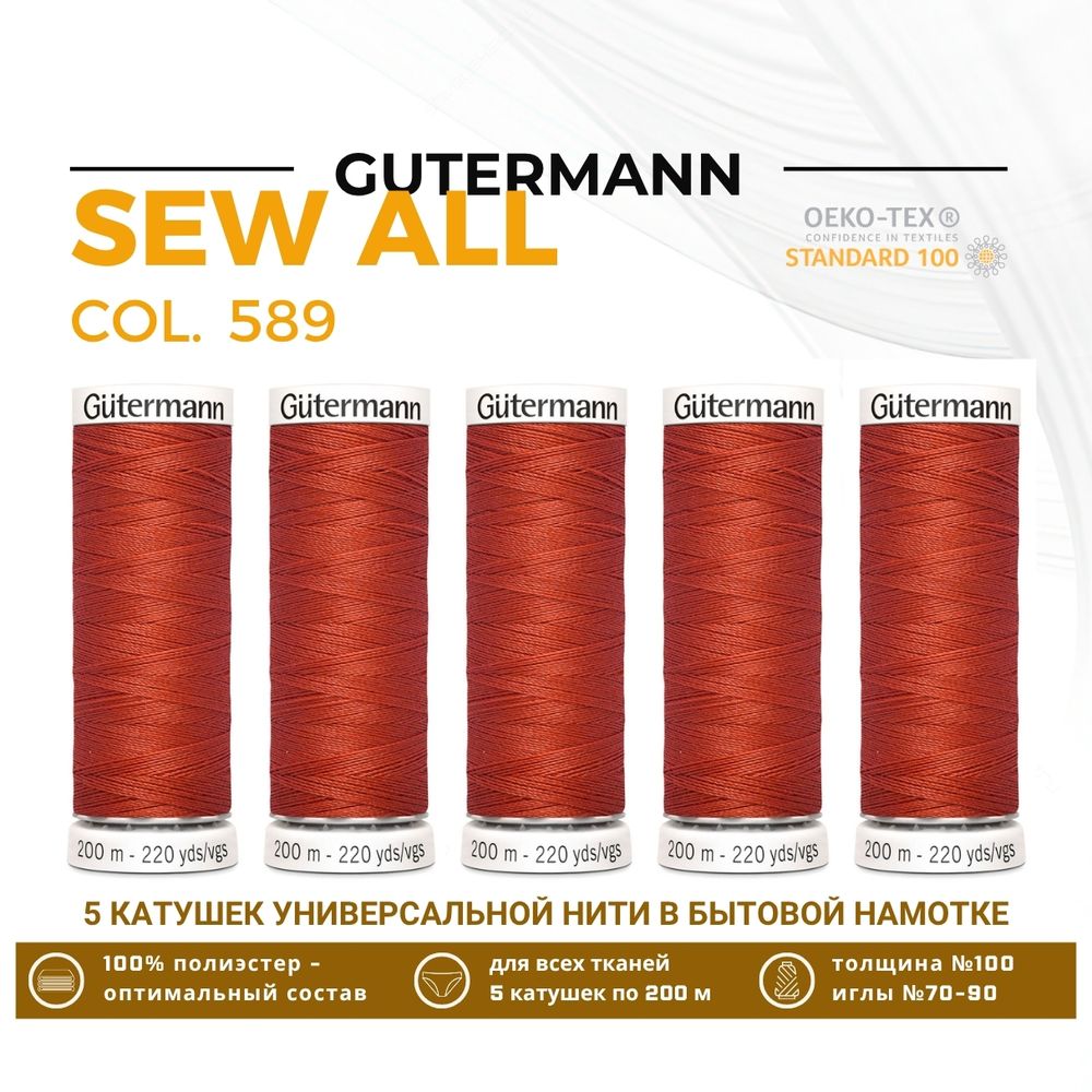 Нитки универсальные Gutermann Sew-all 100 (200 метров), 5 кат. | 589 кирпичный