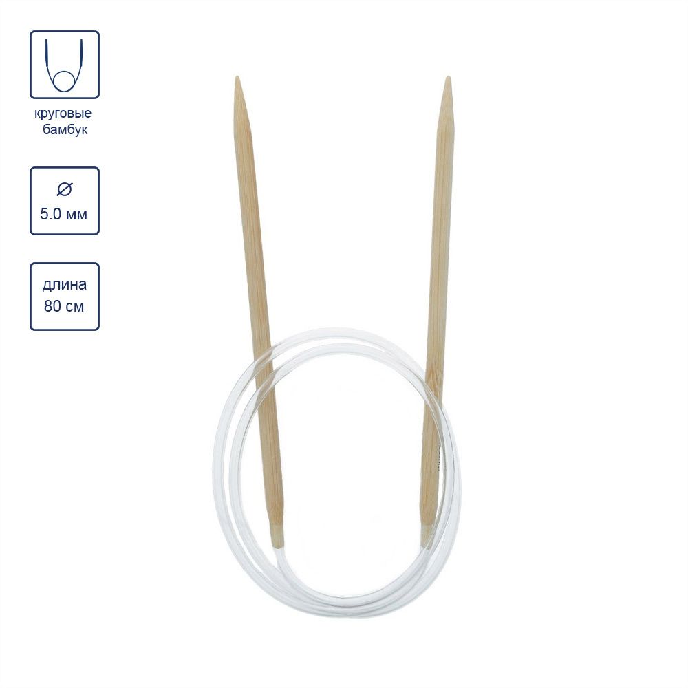 Спицы круговые бамбук ⌀5,0 мм, 80 см, Gamma BC1