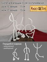 Скелет для кукол и игрушек 35 см, со ступнями ног 10 звеньев - 11 см, ноги 12 звеньев - 13 см