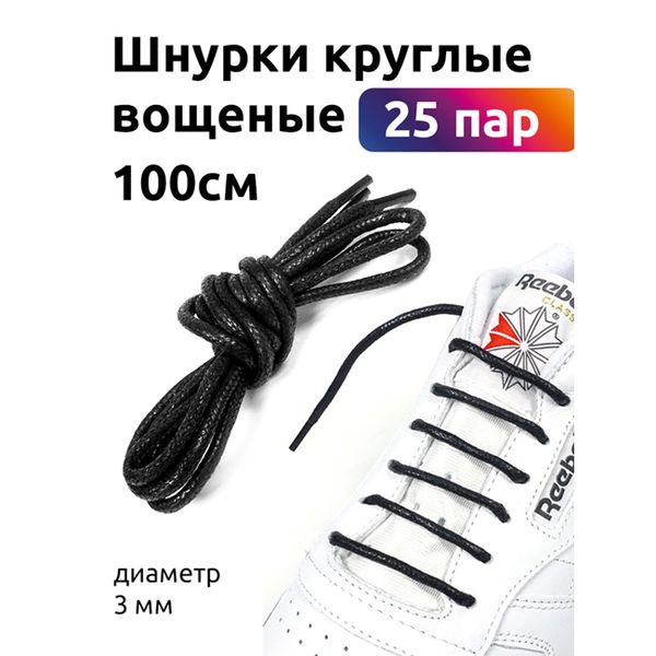 Шнурки круглые 3 мм 1044 вощеные длина 100 см черный (25 компл)