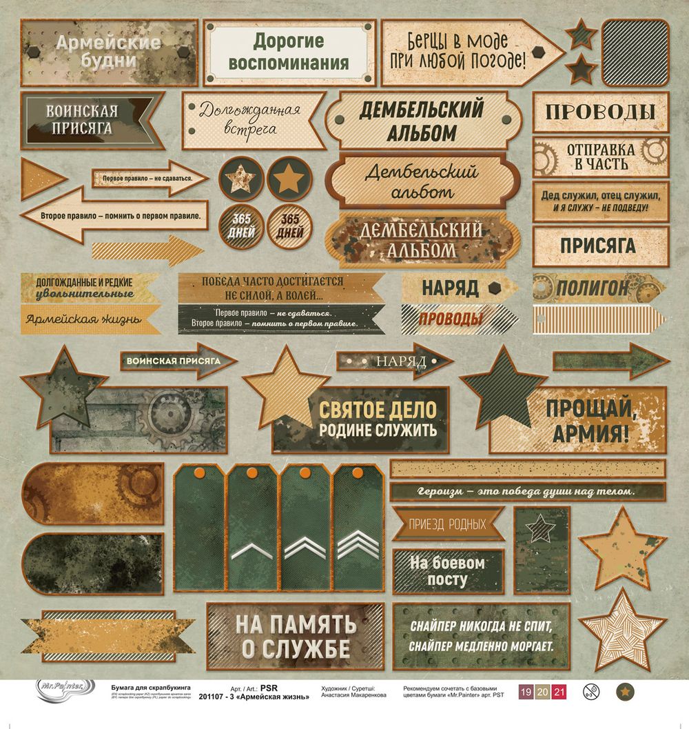 Бумага для скрапбукинга Армейская жизнь 190 г/м², 30.5х30.5 см, 10 шт, 3, Mr.Painter PSR 201107