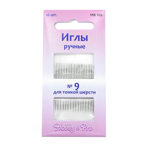 Иглы ручные вышивальные для тонкой шерсти №9, 16 игл, Hobby&Pro, 110103