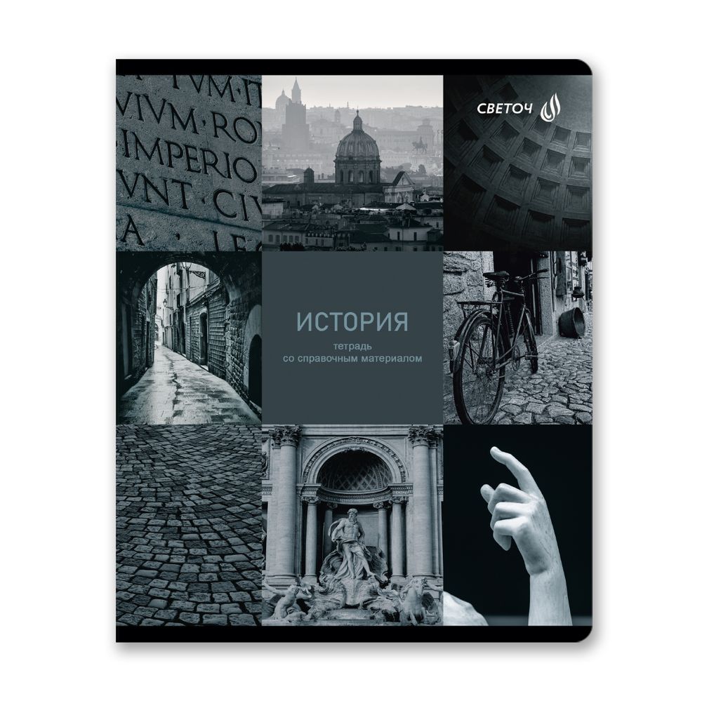 Тетрадь со справочным материалом Огромный мир внутри, A5 48 л. на скобе 60 г/м², белизна 90% 10 шт клетка, 01804 Огромный мир внутри История, Светоч Т278