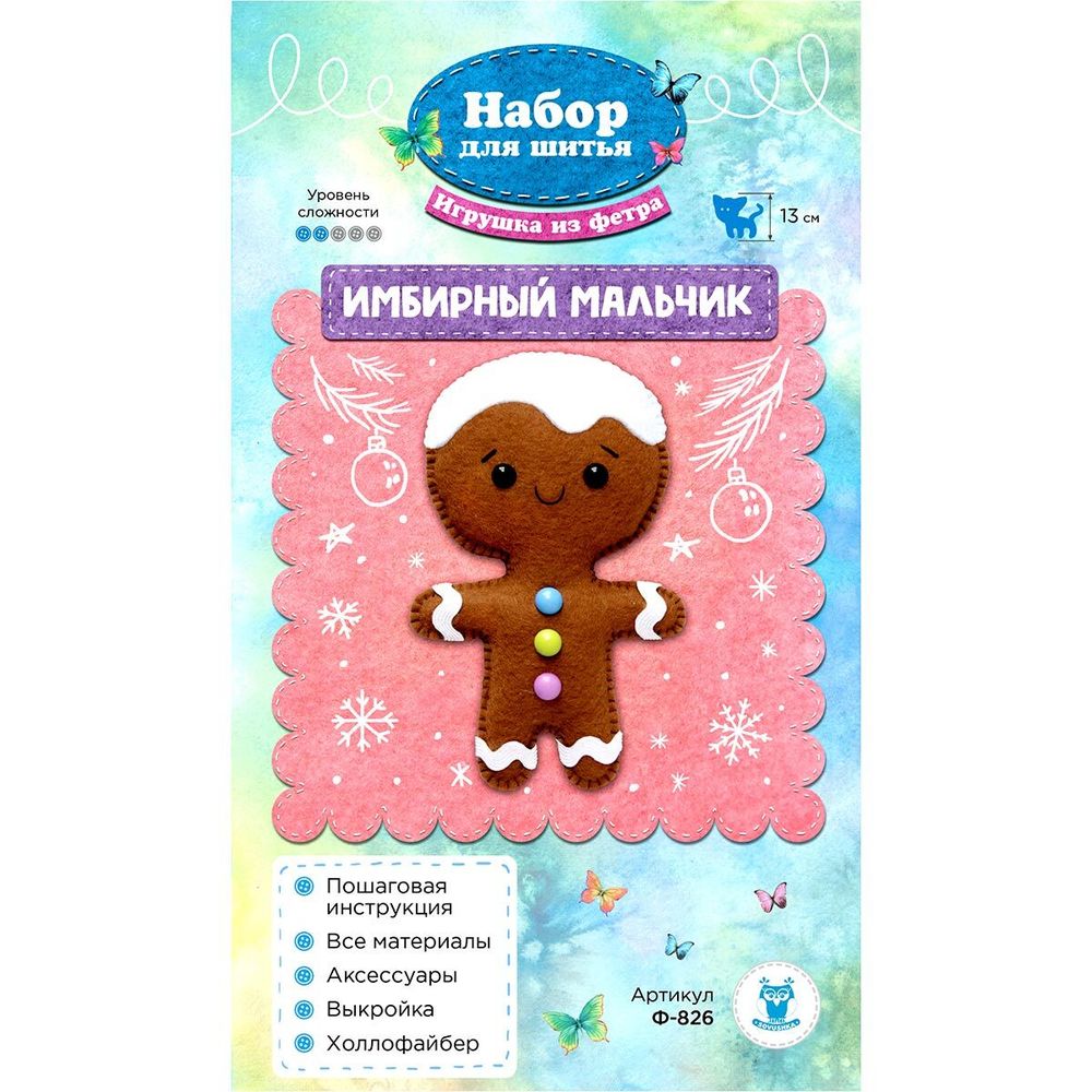 Набор для шитья игрушки из фетра Имбирный мальчик 13см, Ф-826