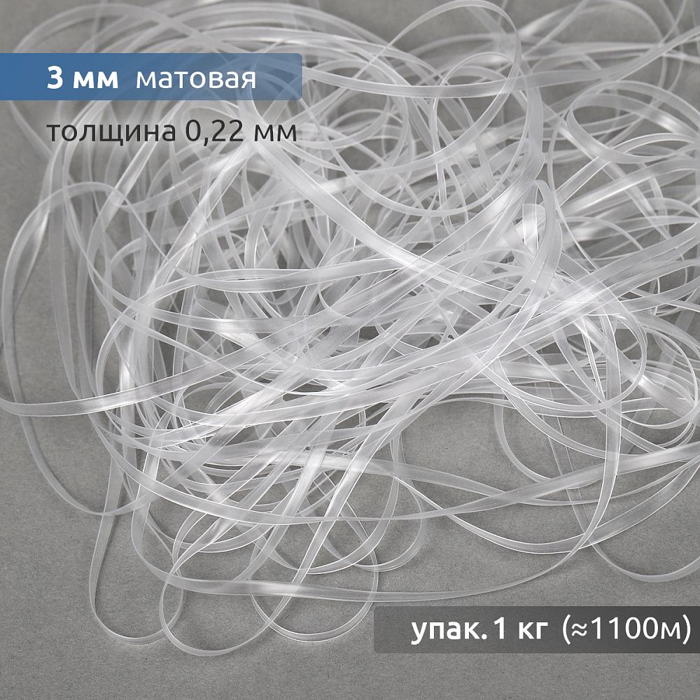 Резинка силиконовая (лента) 3.0 мм / 1 кг, толщ. 0.22 мм, матовая, 38008