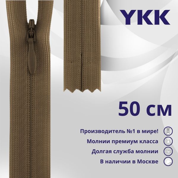 Молния потайная (скрытая) YKK Т3 (3 мм) 1 зам., н/раз., 50 см, цв. 187 св.коричневый, уп.10 шт