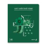 Тетрадь со справочным материалом Знания в действии, A5+ 48 л. на скобе 60 г/м², белизна 90%, 10 шт, клетка, 00828 Английский язык, Светоч 48Т2