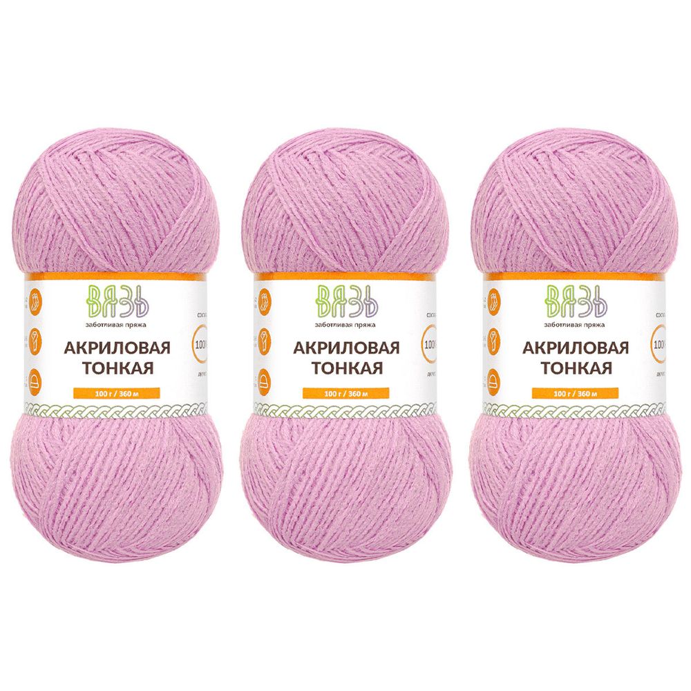 Пряжа Вязь Акриловая тонкая / уп.3 мот. по 100 г, 360 м, 717 сирень