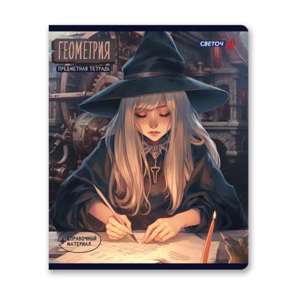 Тетрадь со справочным материалом Ковен тайных знаний, A5+ 48 л. на скобе 65 г/м², белизна 100%, 10 шт, клетка, 00855 Геометрия, Светоч 48Т7