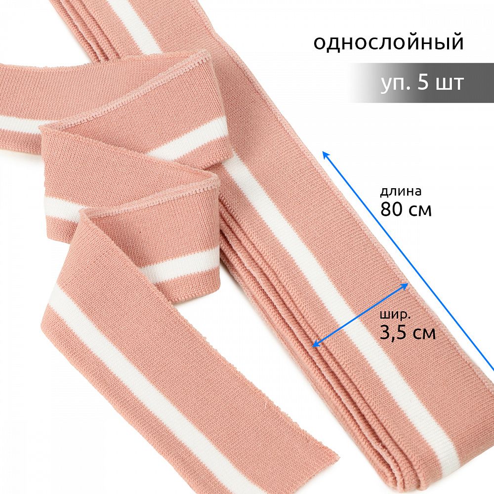 Подвяз (довяз) трикотажный 3.5х80 см, пыльно-розовый с белой полосой, 5 шт