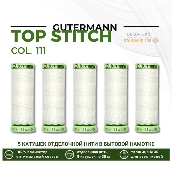 Нитки отделочные Gutermann Top Stitch 30 (30 метров), 5 кат. | _111 айвори