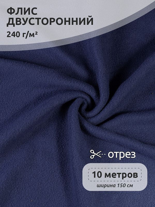 Флис 2-сторонний 240 г/м², 150 см / 10 метров, N-TBY-0240-19, цв.19 джинс