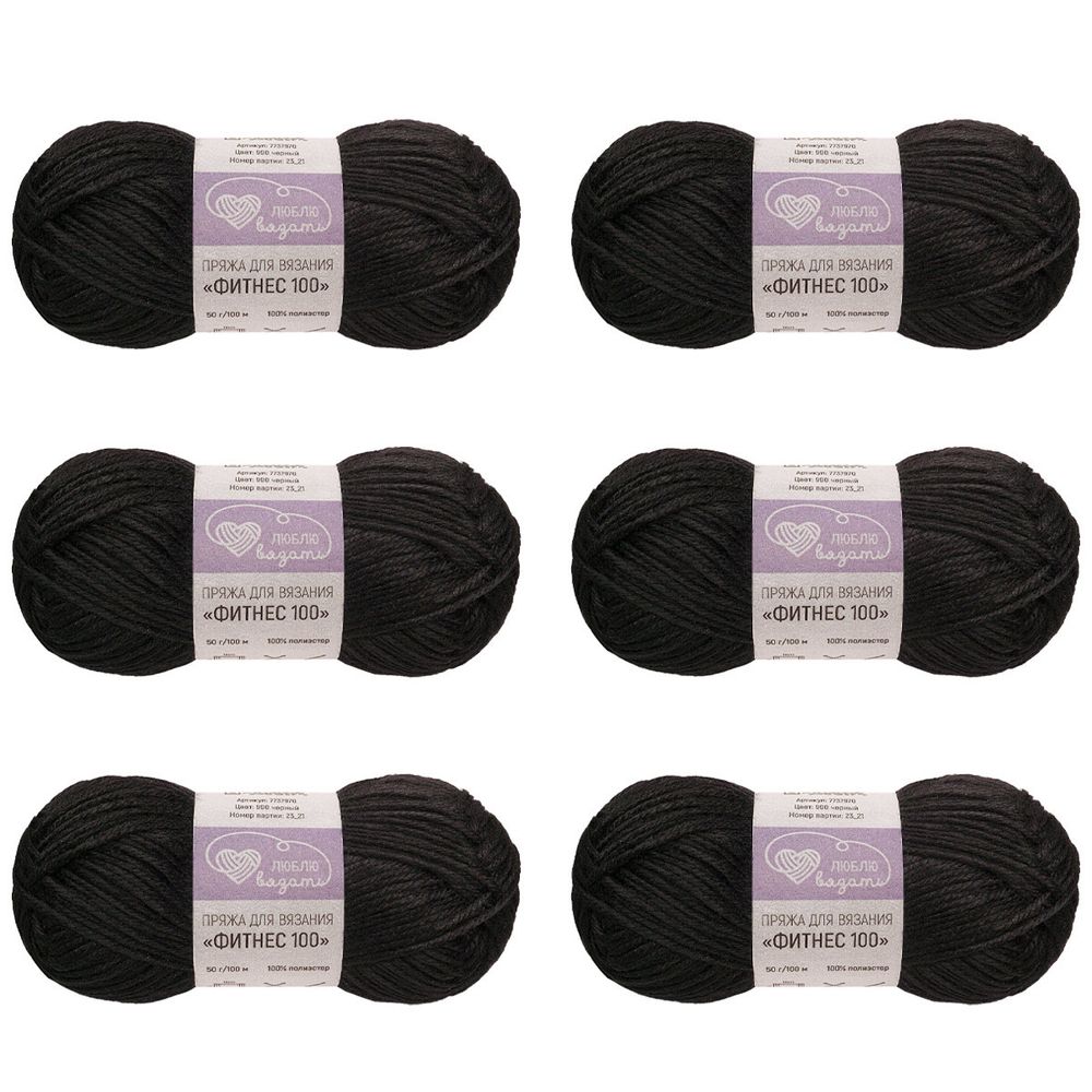 Пряжа Люблю вязать Фитнес 100 / уп.6 мот. по 50 г, 100 м, 990 черный