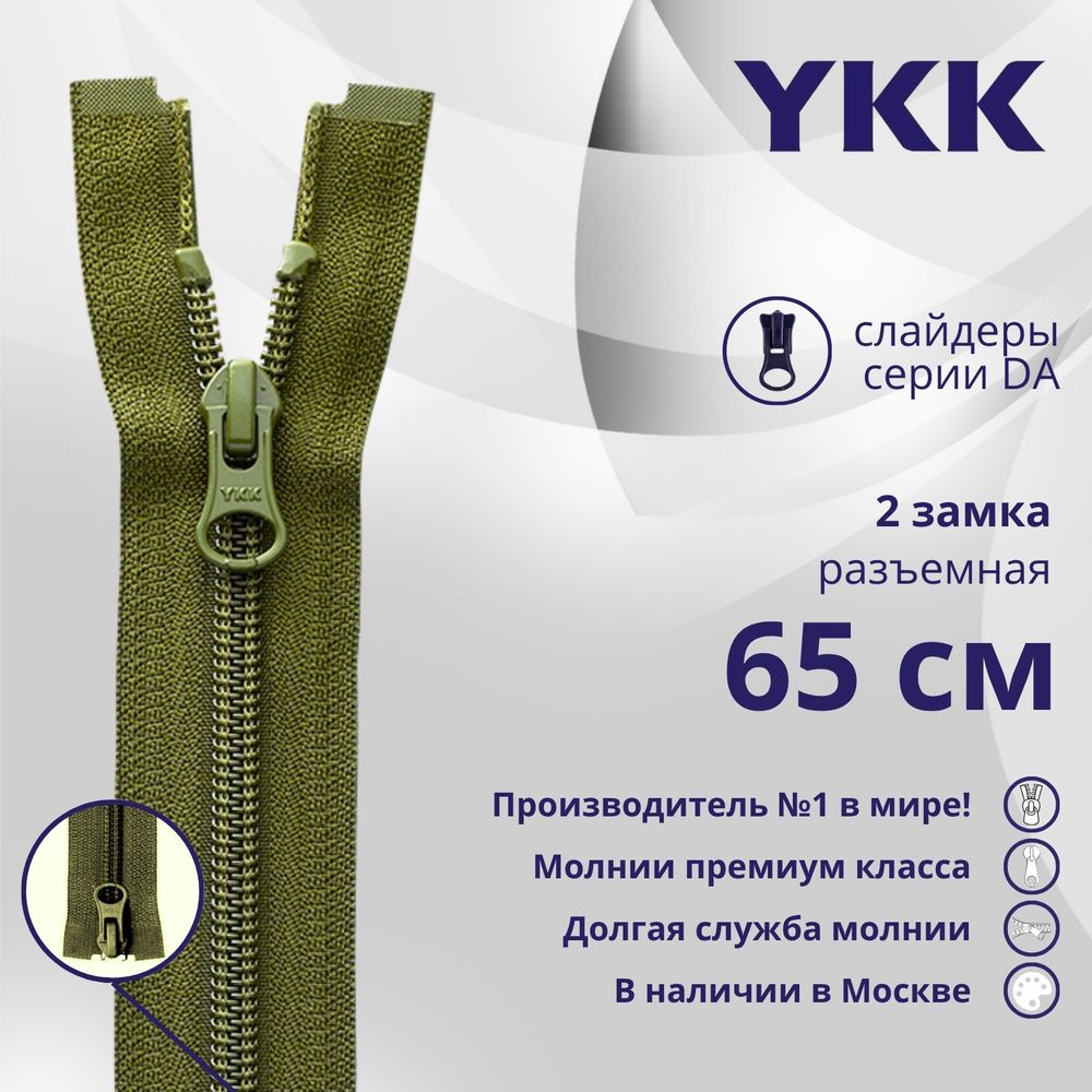 Молния спираль (витая) YKK Т5 (5 мм) 2 зам., разъем., 65 см, цв. 888 т.хаки, уп.10 шт