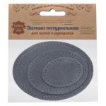 Набор заплаток пришивных из замши, овал 4х5,5см, 6х8,2см, 8х10,9см, с перфорацией, 3 шт (26 серый), 59404