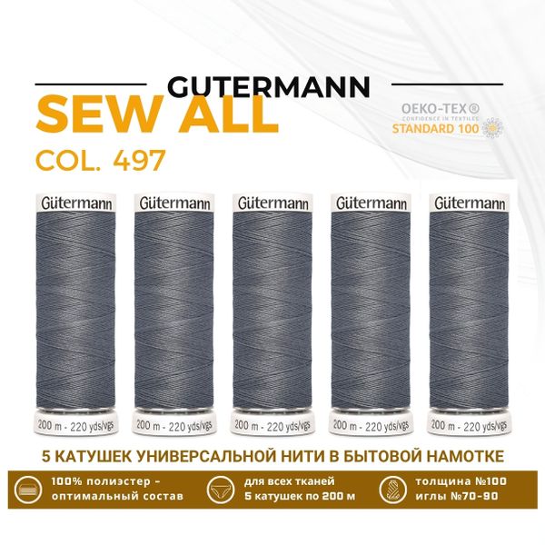 Нитки универсальные Gutermann Sew-all 100 (200 метров), 5 кат. | 497 перламутровый джинс
