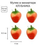 Декоративные элементы 24 шт, 01 клубника, Blumentag RDF-07