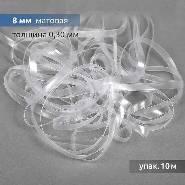 Резинка силиконовая (лента) 8.0 мм / 10 метров, толщ. 0.3 мм, матовая, 38007