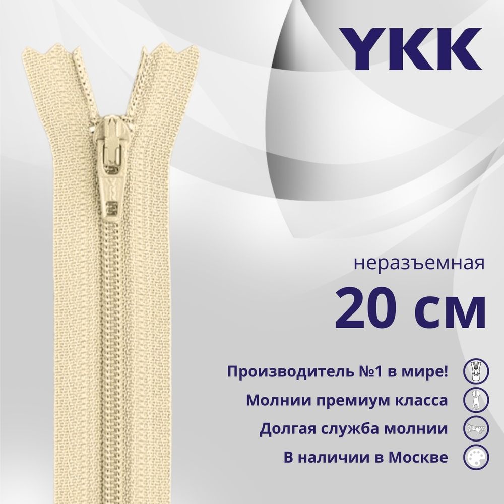 Молния спираль (витая) YKK Т3 (3 мм) 1 зам., н/раз., 20 см, цв. 551, уп.10 шт