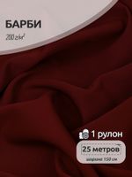 Барби 200 г/м², 150 см / 25 метров, TBY.Br.4 цв.бордовый