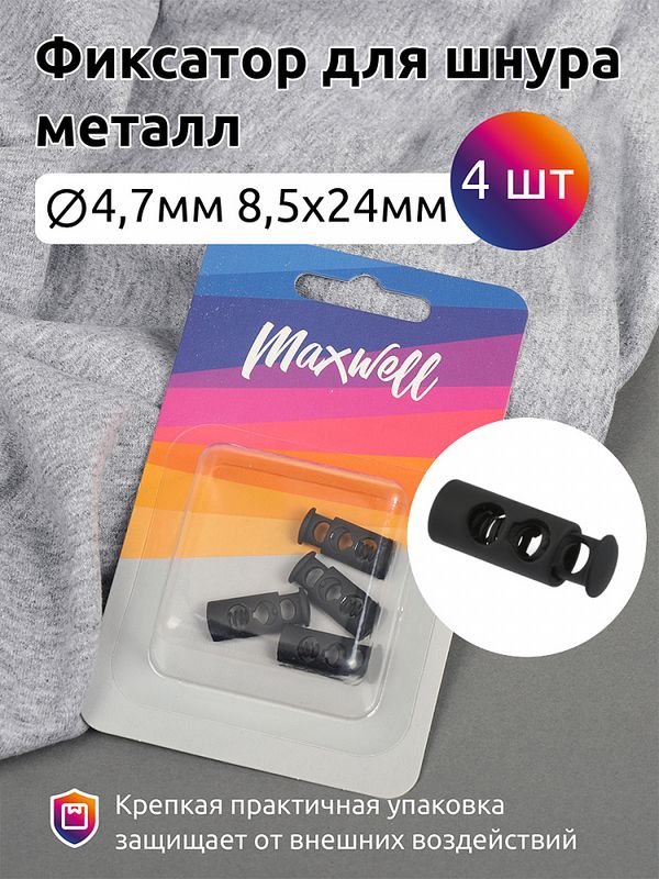 Фиксатор (зажим) для шнура металл 8.5х24 мм, (in ⌀4.7 мм), MX.5662, цв.черная резина уп. 4 шт