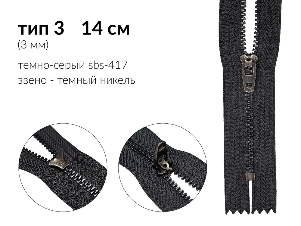 Молния металл (цв.SBS) джинсовая Т3 (3 мм) 1 зам., н/раз., 14 см, S-417 т.серый (звено: т.никель), уп.2000 шт