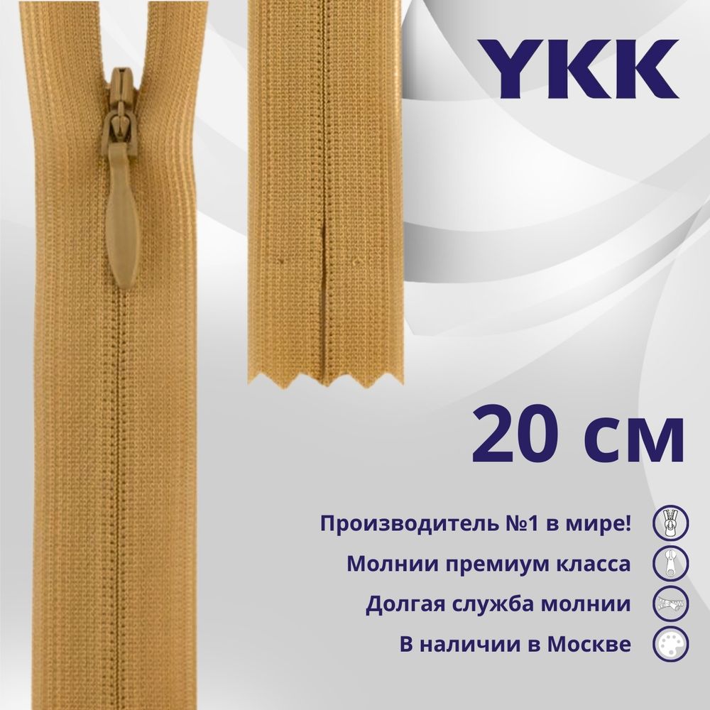 Молния потайная (скрытая) YKK Т3 (3 мм) 1 зам., н/раз., 20 см, цв. 189 бежево-коричневый, уп.10 шт