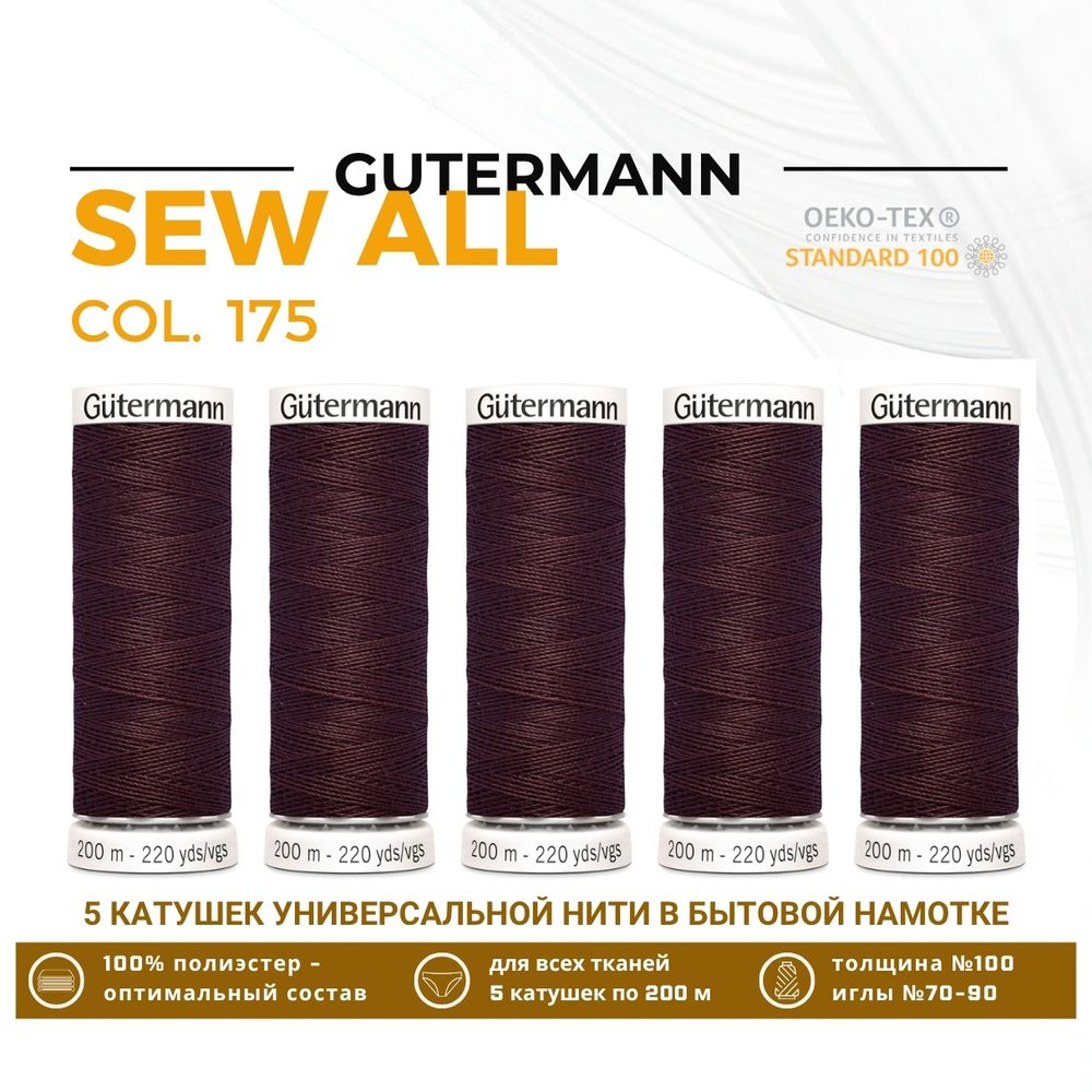 Нитки универсальные Gutermann Sew-all 100 (200 метров), 5 кат. | 175 т.красный шоколад
