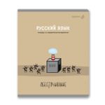 Тетрадь со справочным материалом Большая перемена, выбор.лак, A5 48 л. на скобе 65 г/м², белизна 100% 10 шт линия, 01822 Большая перемена Русский язык, Светоч Т281