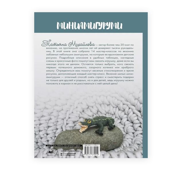 Книга. Миниамигуруми, 978-5-17-137991-9 ASE000000000858880