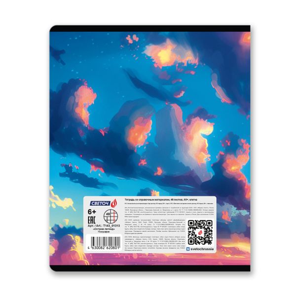 Тетрадь со справочным материалом Остров легенд, сплошной лак, A5+ 48 л. на скобе 65 г/м², белизна 100 %, 10 шт, клетка, 01313 Остров легенд География, Светоч Т143