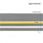 Подвяз (довяз) трикотажный 14.0х100 см, серый с белой и желтой полосами, двухслойный, 5 штук