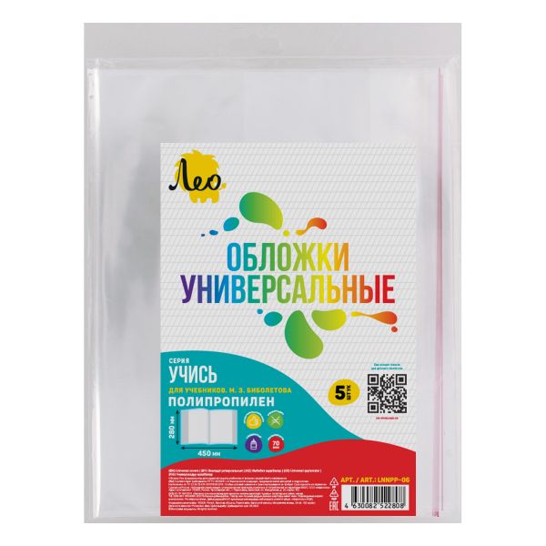 Обложка универсальная для учебников Биболетова с клеевым краем LNNPP-06 70 мкм (280х450 мм), 5 шт, прозрачный, Лео LNNPP-06