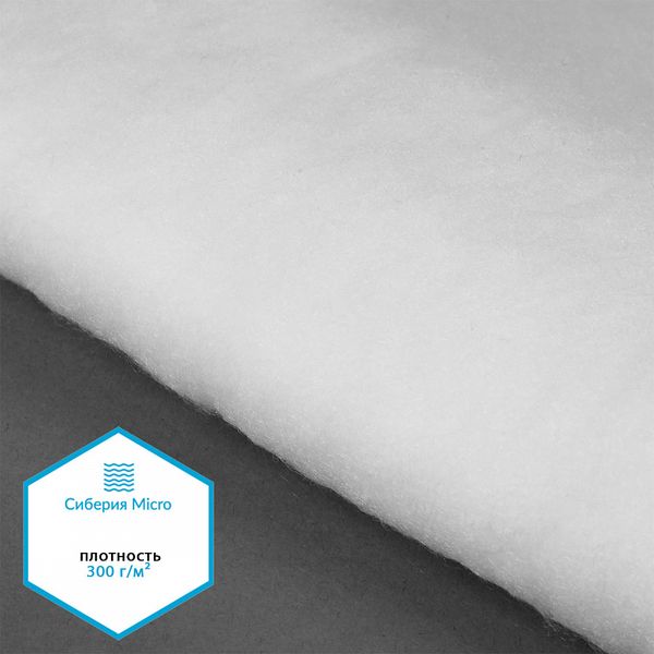 Утеплитель Сиберия Micro РАД.61210 300г/м² шир.150см уп.5м каландрирован В65 упак (5 м)