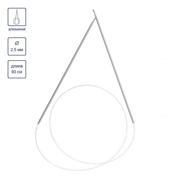 Крючок циркулярный для вязания металл ⌀2.5 мм, 80 см, в чехле, Gamma SH2