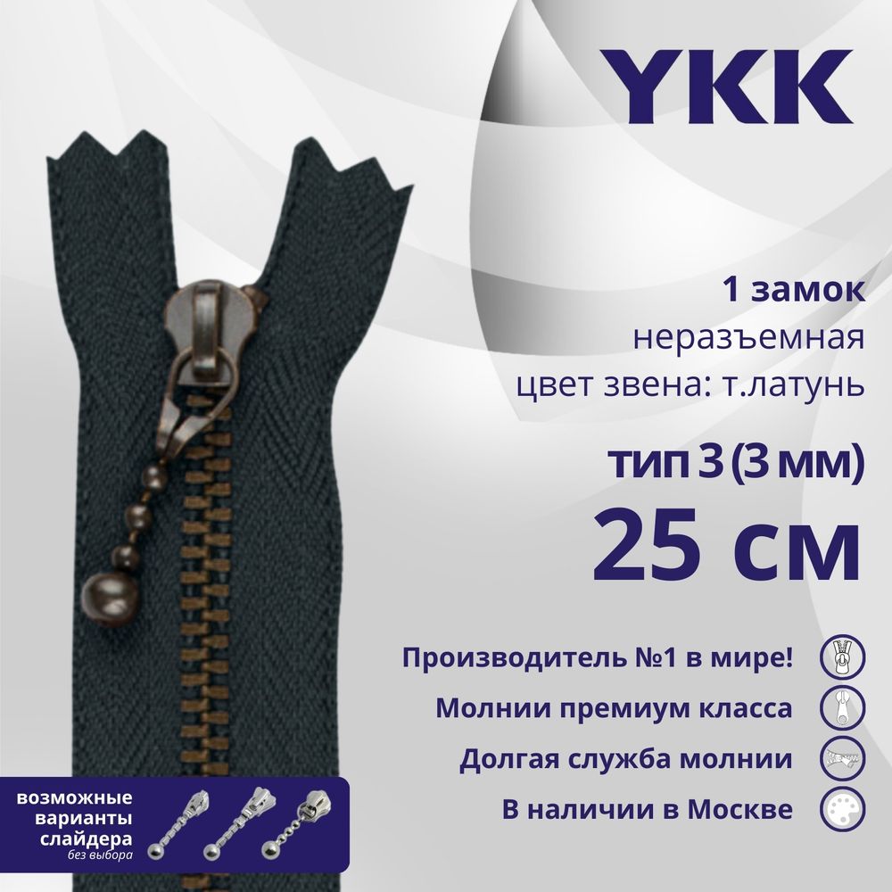 Молния металл YKK Т3 (3 мм) 1 зам., н/раз., 25 см, темная латунь, цв. 560, уп.10 шт