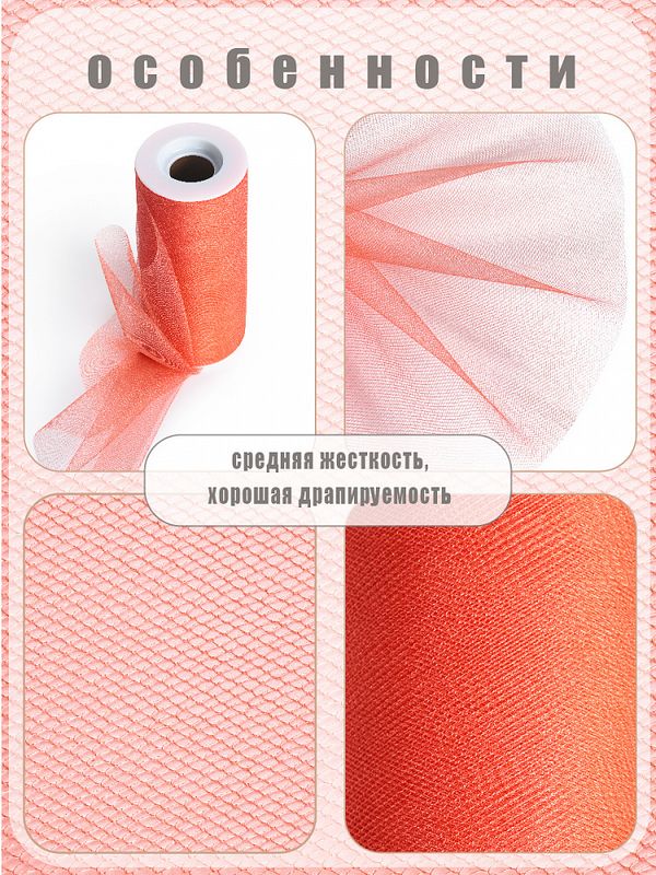 Фатин на шпульке средней жесткости блестящий 150 мм / 22.86 метра, TBY.MSS.170.10, цв.10 оранжевый