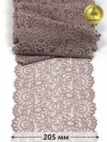 Кружево бельевое эластичное 205 мм / 3 м, YSTL00839 цв.06 капучино, Kruzhevo