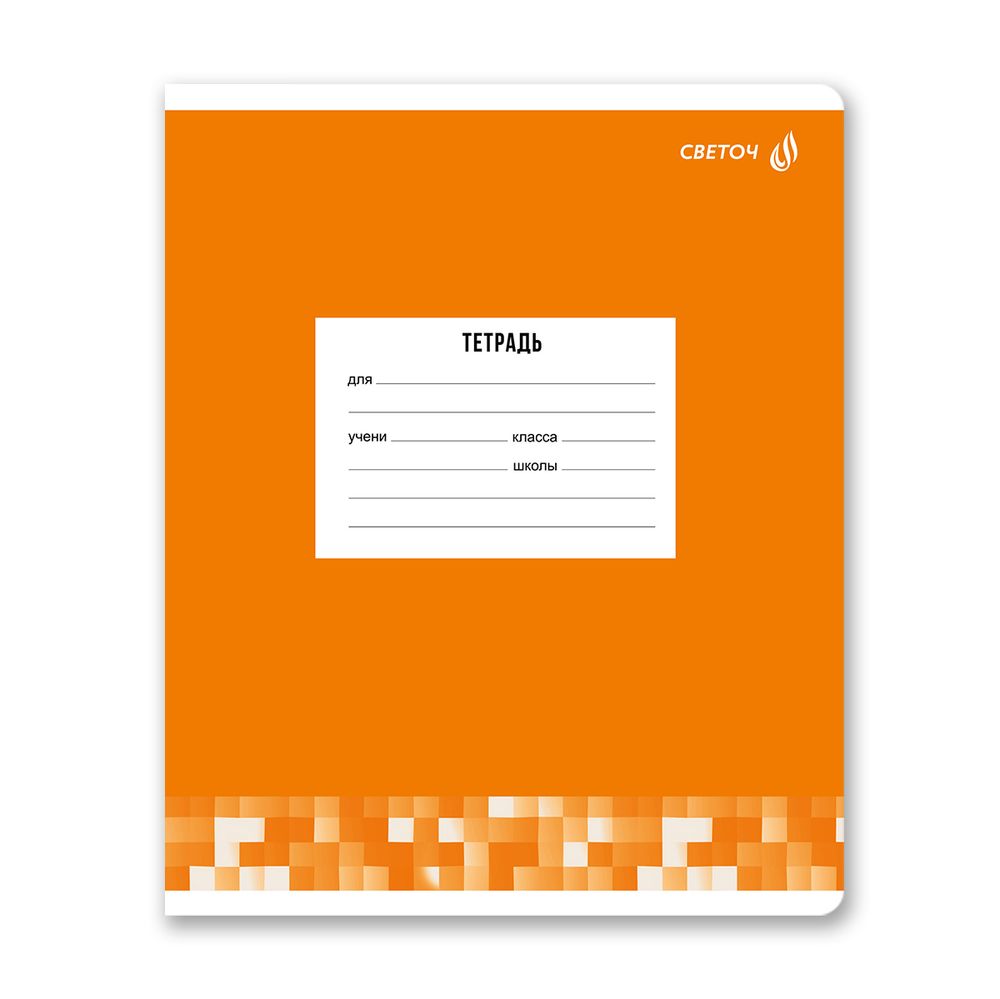 Тетрадь ученическая школьная A5 12 л. на скобе 65 г/м², белизна 100% 25 шт клетка, 01400 Твой цвет, Светоч Т74