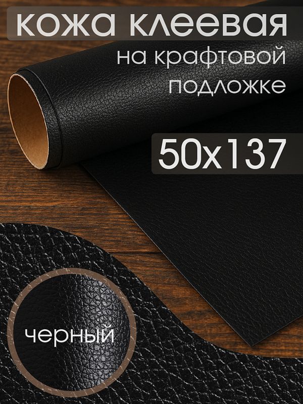 Экокожа самоклеющаяся 50х137 см, LF2 цв.черный