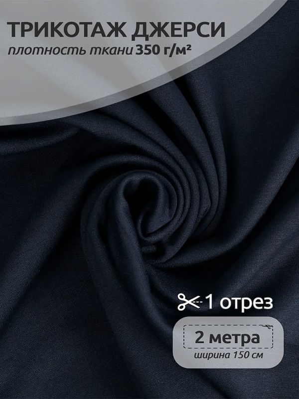 Джерси 350 г/м², 155 см / 2 метра, TBY.Jrs.350.20 цв.20 т.синий