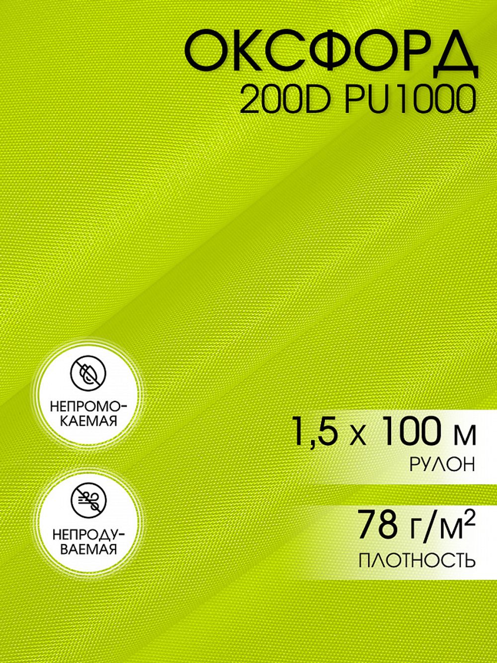 Оксфорд 200D PU1000 78 г/м², 150 см / 100 метров, 229 неон лимон