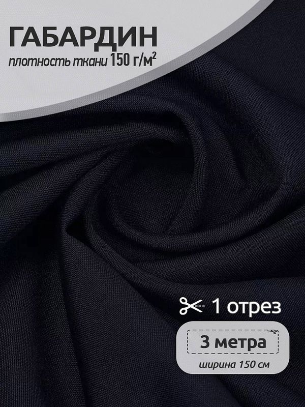 Габардин 150 г/м², 150 см / 3 метра, TBY.150322.071.3, цв.322/S071 черный