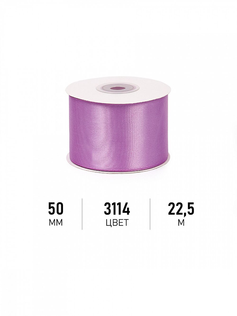 Лента атласная 1-сторонняя 50.0 мм / 22.5±1 метра, 3114 фиолетовый, Magic4Hobby