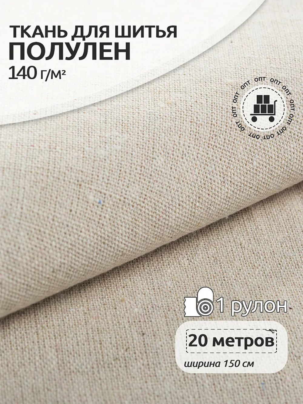 Льняная ткань 140 г/м², 150 см / 20 метров, TBY.DJ.26.1, цв.натуральный