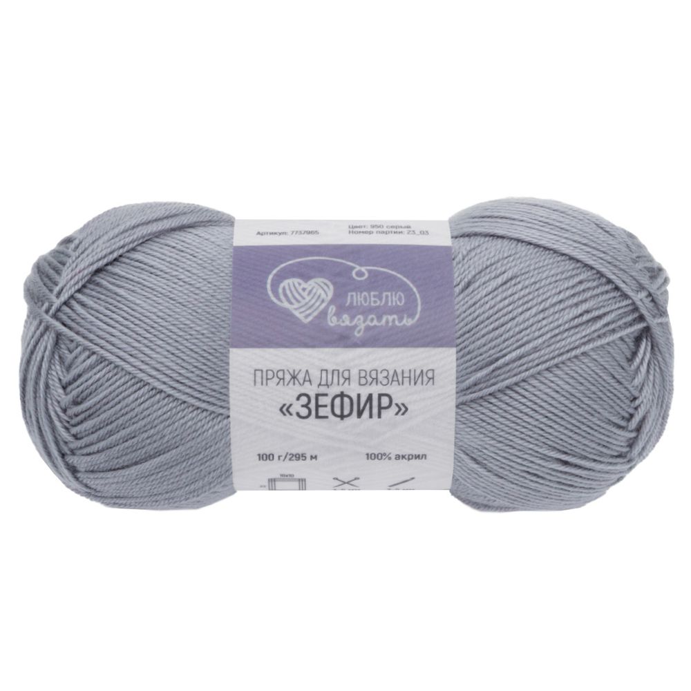 Пряжа Люблю вязать Зефир / уп.3 мот. по 100 г, 295 м, 950 серый