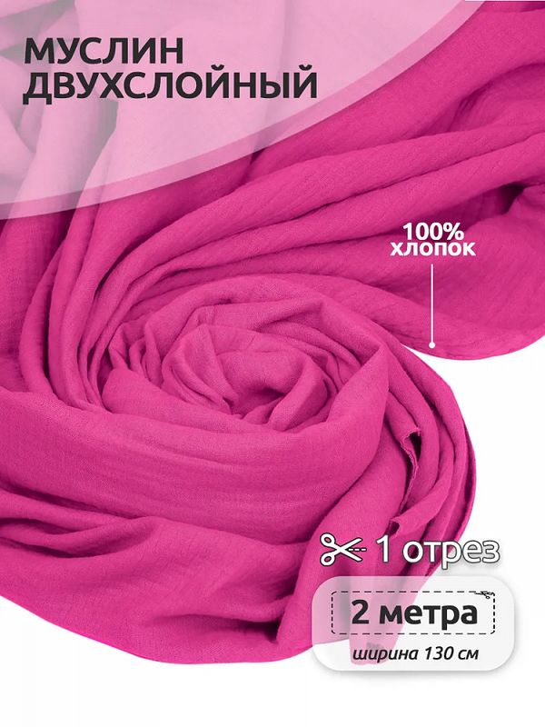 Муслин 125 г/м², 130 см / 2 метра, TBY.Mus.24723.51.2, цв.51 ярко-розовый