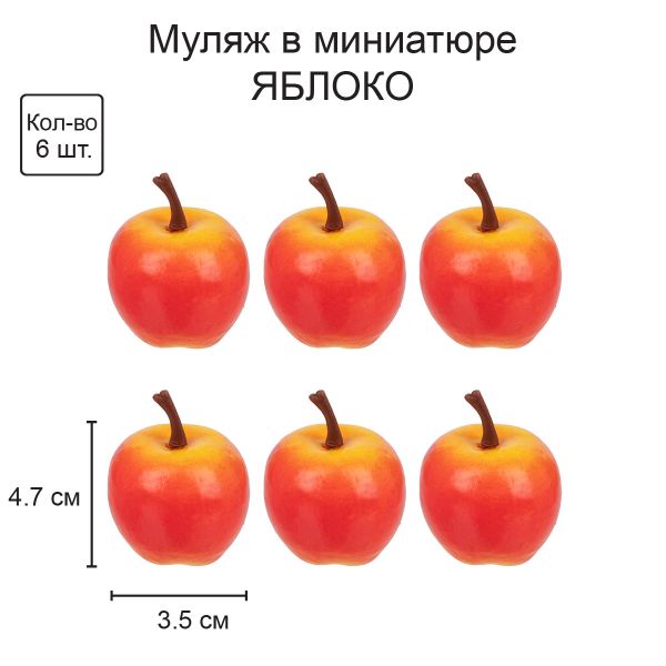 Декоративные элементы для флористики 3 см, 6х6 шт, 02 деревенское яблоко, Blumentag RDF-04